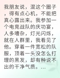電競大神愛上我全網(wǎng)炸了