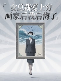 女總裁愛上窮畫家后我后悔了