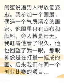 冷清畫家令強勢投資人淪陷
