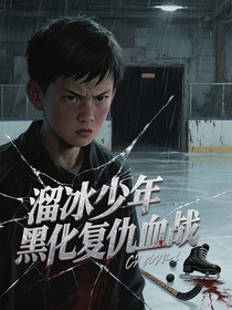溜冰少年黑化復(fù)仇血戰(zhàn)
