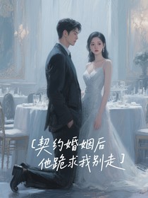 契约婚姻后他跪求我别走