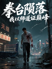 拳台陨落我以师道证巅峰