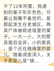 墙内藏尸我破惊天悬案