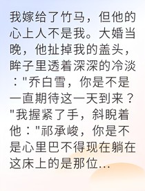傲娇竹马爱上我