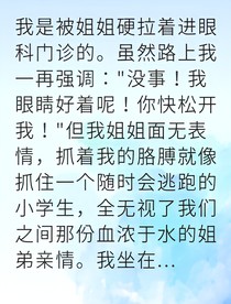 眼科醫(yī)生她偷偷寵我