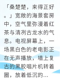 替身千金他偏要宠我入骨