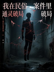 我在民俗案件里通靈破局