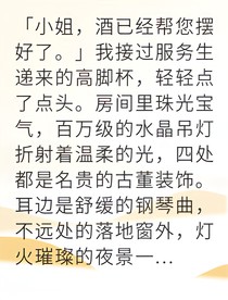 替身千金反套路總裁