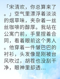 假結婚后他非說是我初戀