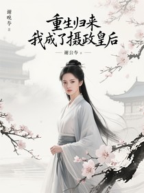 重生歸來(lái)我成了攝政皇后
