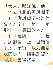 重生贵女她手撕太子