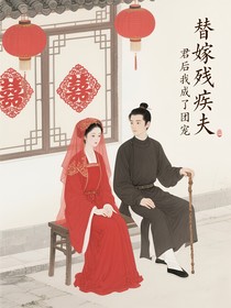 替嫁残疾夫君后我成了团宠