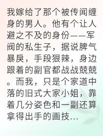 被迫替嫁后军阀少爷爱上我