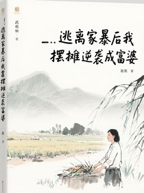 逃離家暴后我靠擺攤逆襲成富婆