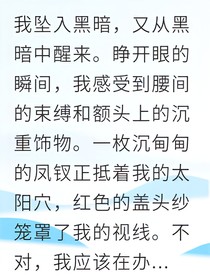 穿成祭品少夫人他竟求我別逃