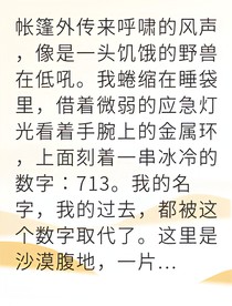 我在死亡訓(xùn)練營反殺幕后黑手