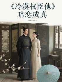 冷漠权臣他暗恋成真