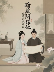 暗藏阴谋他跪求我原谅