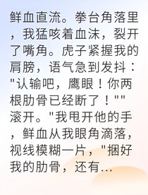 生死拳臺(tái)只為守護(hù)你