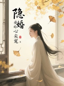 隐婚丞相的心尖宠