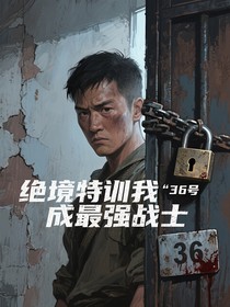 绝境特训我成最强战士