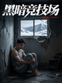 黑暗競技場