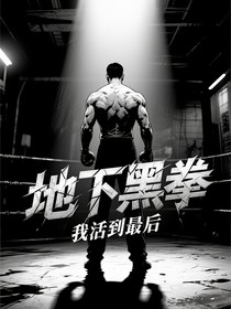 地下黑拳我活到最后