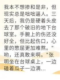被賭球欺詐后我橫掃地下臺(tái)球室