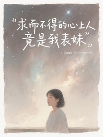 求而不得的心上人竟是我表妹