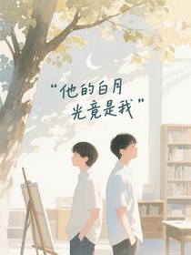 他的白月光竟是我