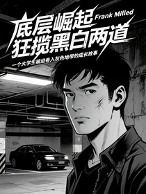 底层崛起狂揽黑白两道