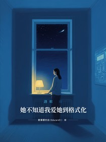 她不知道我爱她到格式化