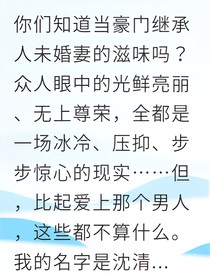 豪门千金从契约婚姻开始逆袭