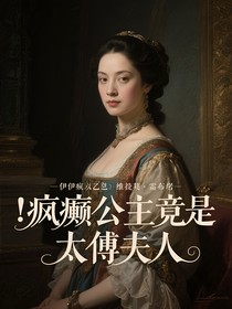 瘋癲公主竟是太傅夫人