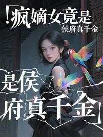 瘋嫡女竟是侯府真千金
