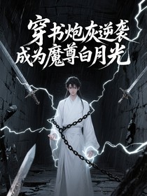 穿書炮灰逆襲成為魔尊白月光