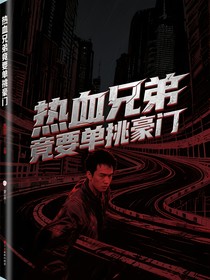 热血兄弟竟要单挑豪门