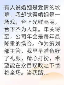 被背叛后我讓他身敗名裂
