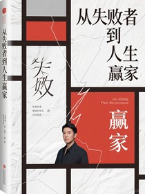 从失败者到人生赢家