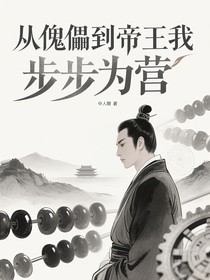 从傀儡到帝王我步步为营