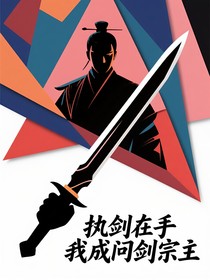 执剑在手我成问剑宗主