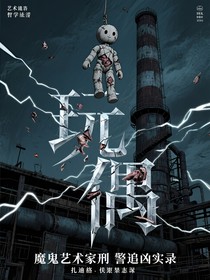 魔鬼藝術(shù)家刑警追兇實錄