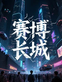 賽博長城