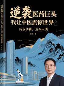 逆袭医药巨头我让中医震惊世界