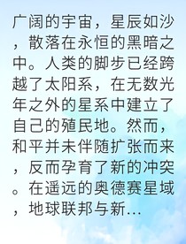 星际绝境我率孤军反攻