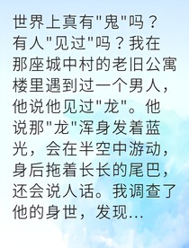 我从医者变成龙族守护人