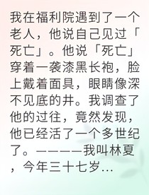 長生不死卻被死亡選中