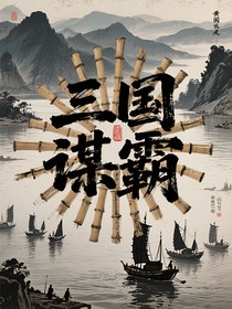 三国谋霸