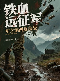 鐵血遠(yuǎn)征軍之滇西反擊戰(zhàn)