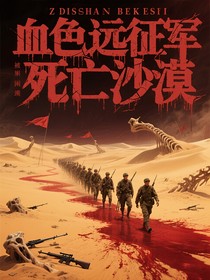 血色远征军被困死亡沙漠
